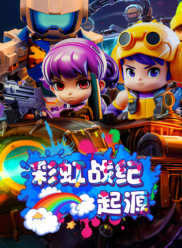 卡通VR射击新游正式于1月29日“龍”重登场！与彩虹战队并肩作战，共同揭开起源之谜！